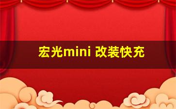 宏光mini 改装快充